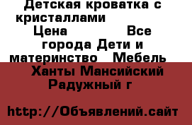 Детская кроватка с кристаллами Swarovsky  › Цена ­ 19 000 - Все города Дети и материнство » Мебель   . Ханты-Мансийский,Радужный г.